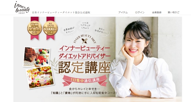 【ダイエットアドバイザー認定講座】お申込み情報サイト